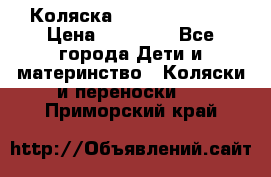 Коляска  Hartan VIP XL › Цена ­ 25 000 - Все города Дети и материнство » Коляски и переноски   . Приморский край